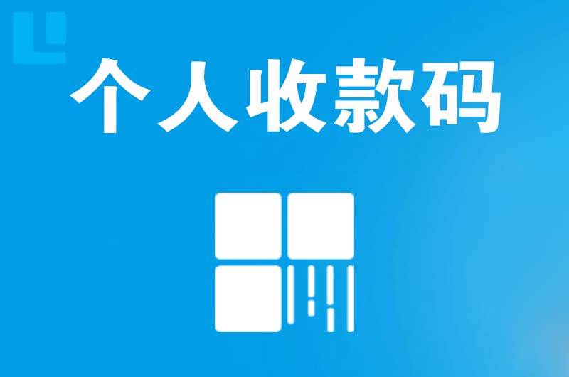 鄢陵拉卡拉个人收款码