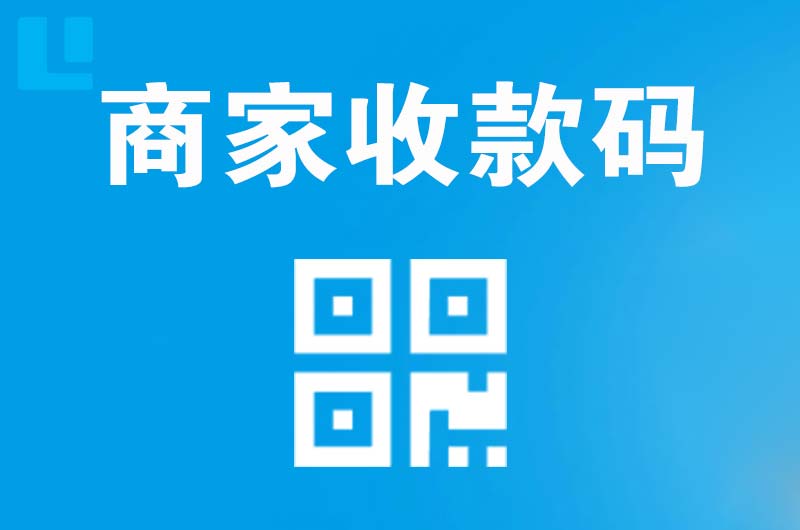 鄢陵拉卡拉商家收款码