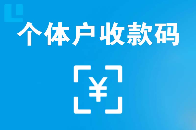 鄢陵拉卡拉个体户收款码