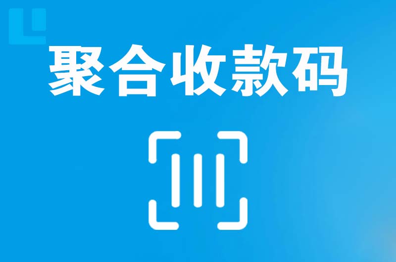 鄢陵拉卡拉聚合收款码